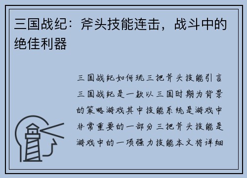 三国战纪：斧头技能连击，战斗中的绝佳利器