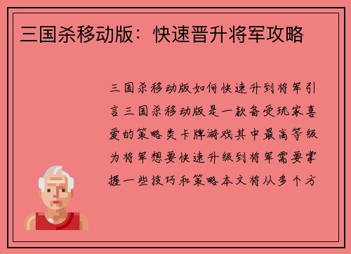 三国杀移动版：快速晋升将军攻略