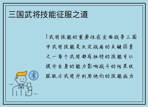 三国武将技能征服之道