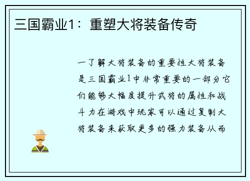 三国霸业1：重塑大将装备传奇