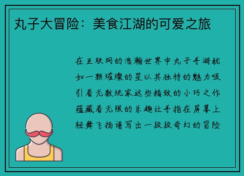 丸子大冒险：美食江湖的可爱之旅