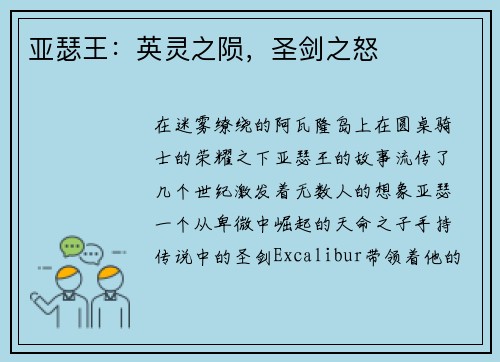 亚瑟王：英灵之陨，圣剑之怒