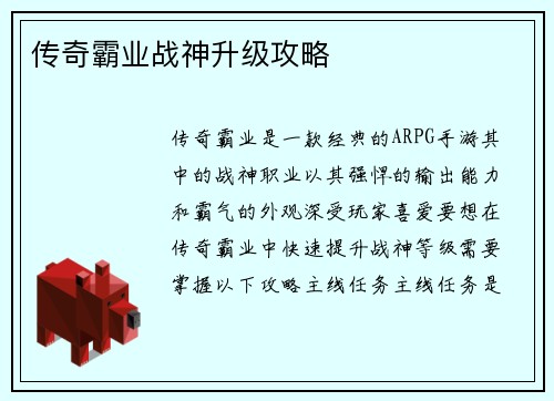 传奇霸业战神升级攻略