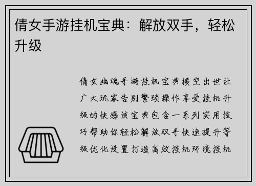 倩女手游挂机宝典：解放双手，轻松升级