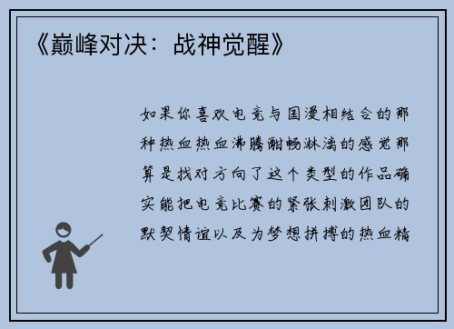 《巅峰对决：战神觉醒》