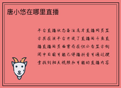 唐小悠在哪里直播