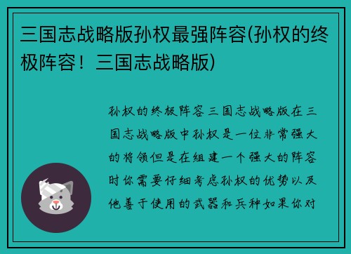 三国志战略版孙权最强阵容(孙权的终极阵容！三国志战略版)