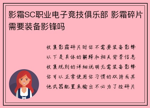 影霜SC职业电子竞技俱乐部 影霜碎片需要装备影锋吗