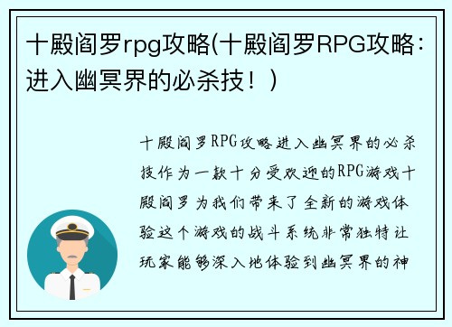 十殿阎罗rpg攻略(十殿阎罗RPG攻略：进入幽冥界的必杀技！)