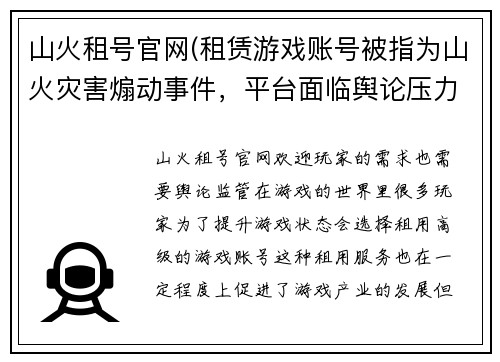 山火租号官网(租赁游戏账号被指为山火灾害煽动事件，平台面临舆论压力)