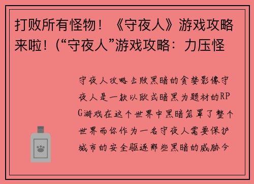打败所有怪物！《守夜人》游戏攻略来啦！(“守夜人”游戏攻略：力压怪物，全面解析！)