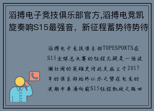 滔搏电子竞技俱乐部官方,滔搏电竞凯旋奏响S15最强音，新征程蓄势待势待发