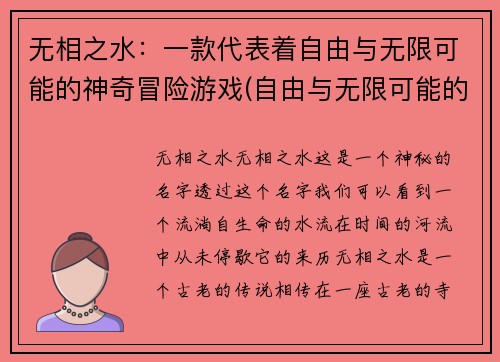 无相之水：一款代表着自由与无限可能的神奇冒险游戏(自由与无限可能的神奇冒险：无相之水续记)