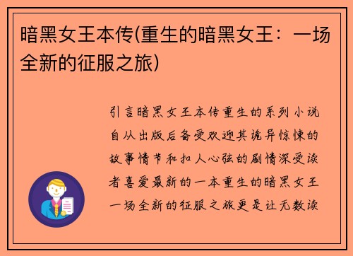 暗黑女王本传(重生的暗黑女王：一场全新的征服之旅)