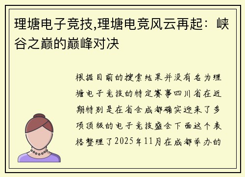 理塘电子竞技,理塘电竞风云再起：峡谷之巅的巅峰对决