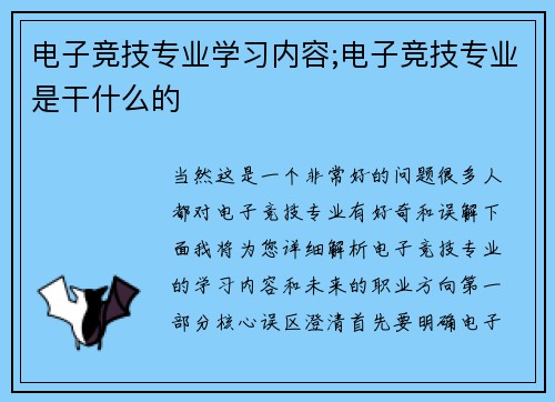 电子竞技专业学习内容;电子竞技专业是干什么的