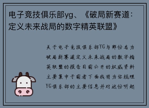 电子竞技俱乐部yg、《破局新赛道：定义未来战局的数字精英联盟》
