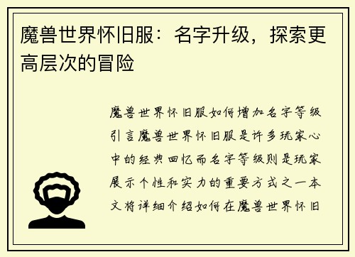 魔兽世界怀旧服：名字升级，探索更高层次的冒险