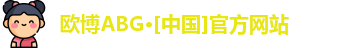 欧博ABG